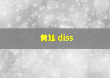 黄旭 diss